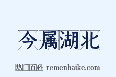 今属湖北是什么意思的图片